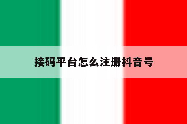 接码平台怎么注册抖音号 接码平台怎么注册抖音号