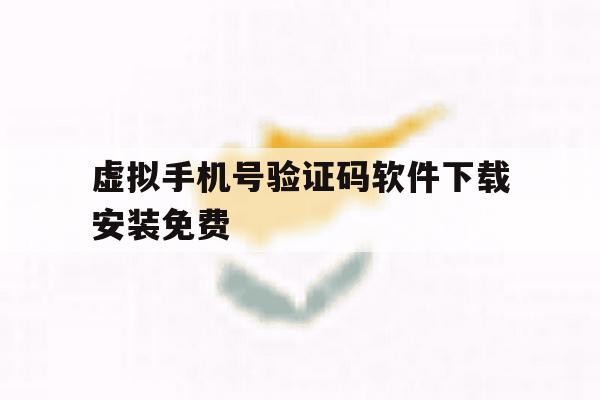 虚拟手机号验证码软件下载安装免费 虚拟手机号验证码软件下载安装免费