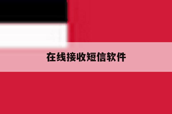 在线接收短信软件 在线接收短信软件