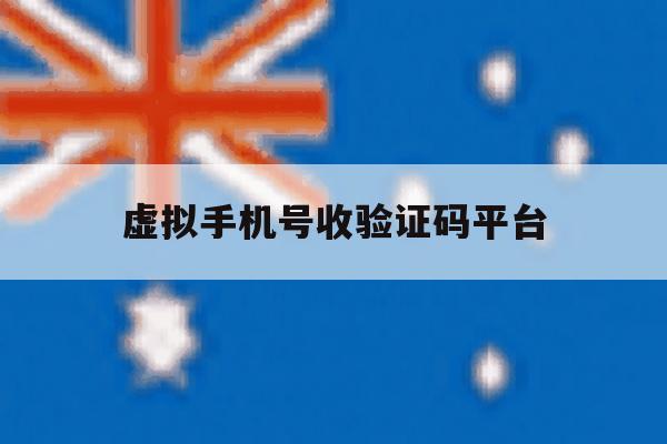 虚拟手机号收验证码平台 虚拟手机号收验证码平台