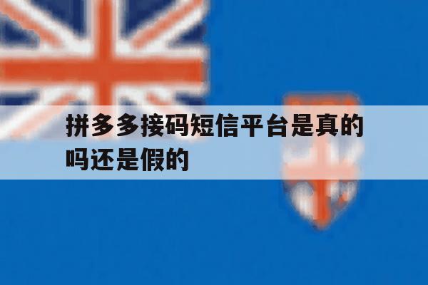 拼多多接码短信平台是真的吗还是假的 拼多多接码短信平台是真的吗还是假的