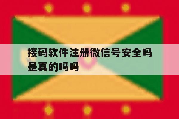 接码软件注册微信号安全吗是真的吗吗