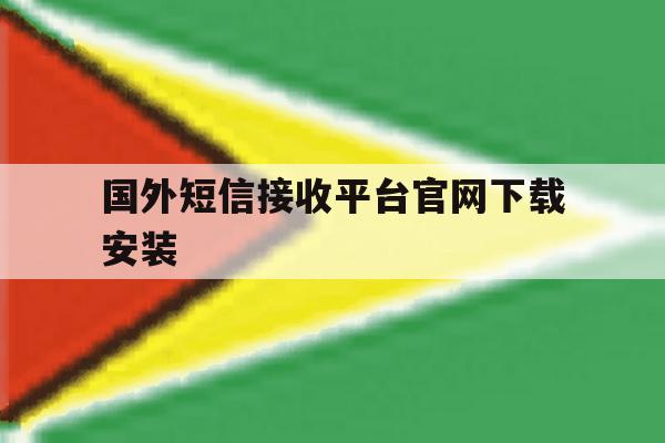 国外短信接收平台官网下载安装 国外短信接收平台官网下载安装