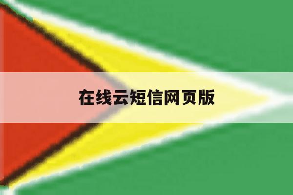 在线云短信网页版 在线云短信网页版