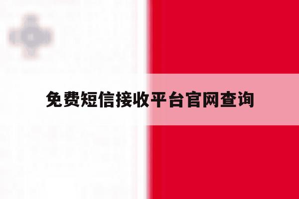 免费短信接收平台官网查询 免费短信接收平台官网查询