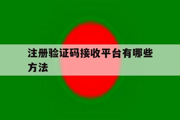 注册验证码接收平台有哪些方法