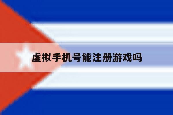 虚拟手机号能注册游戏吗
