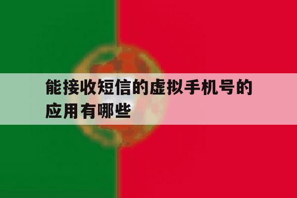 能接收短信的虚拟手机号的应用有哪些 能接收短信的虚拟手机号的应用有哪些