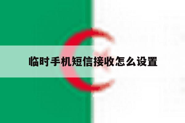 临时手机短信接收怎么设置 临时手机短信接收怎么设置