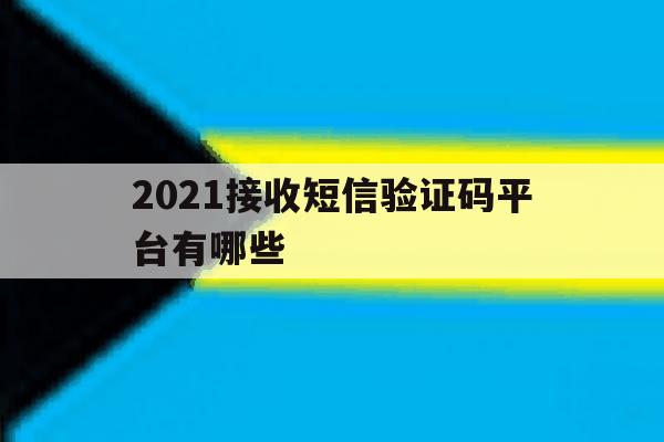 2021接收短信验证码平台有哪些 2021接收短信验证码平台有哪些
