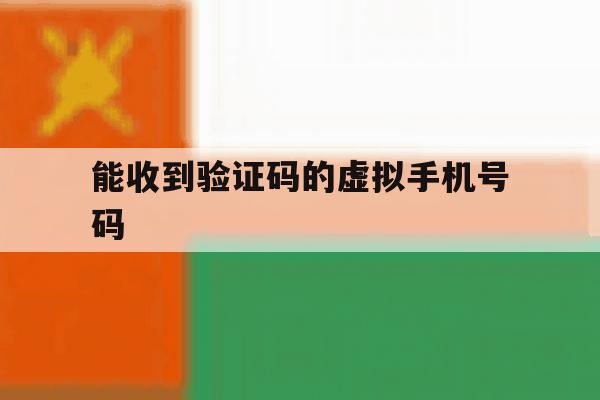 能收到验证码的虚拟手机号码 能收到验证码的虚拟手机号码