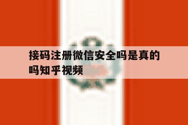 接码注册微信安全吗是真的吗知乎视频