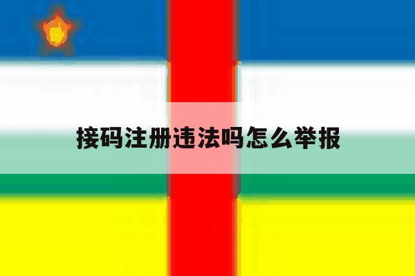 接码注册违法吗怎么举报 接码注册违法吗怎么举报
