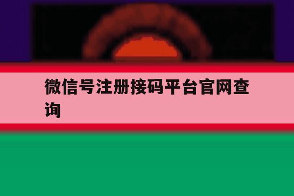 微信号注册接码平台官网查询