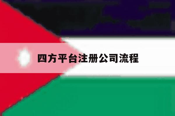 四方平台注册公司流程 四方平台注册公司流程