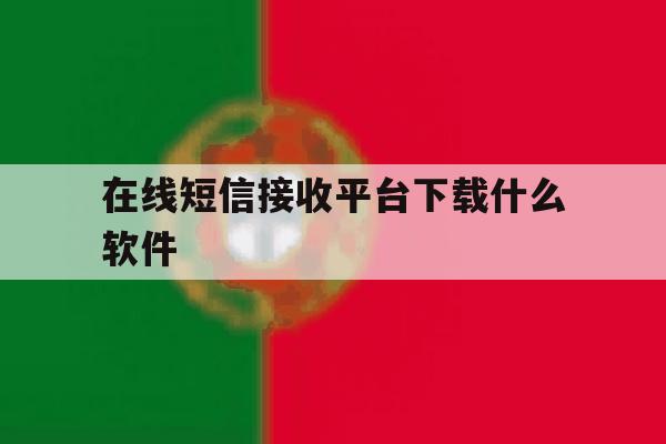 在线短信接收平台下载什么软件 在线短信接收平台下载什么软件