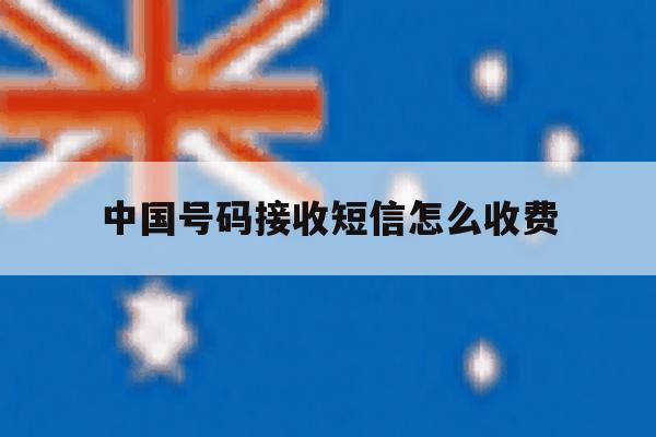 中国号码接收短信怎么收费 中国号码接收短信怎么收费