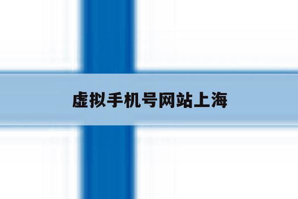 虚拟手机号网站上海 虚拟手机号网站上海
