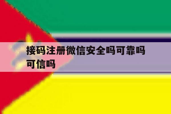 接码注册微信安全吗可靠吗可信吗