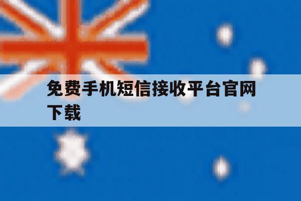 免费手机短信接收平台官网下载 免费手机短信接收平台官网下载