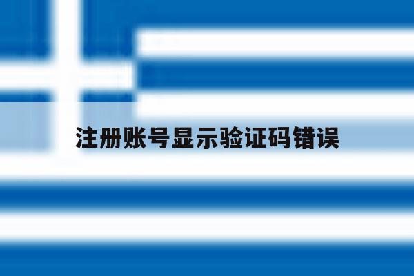 注册账号显示验证码错误