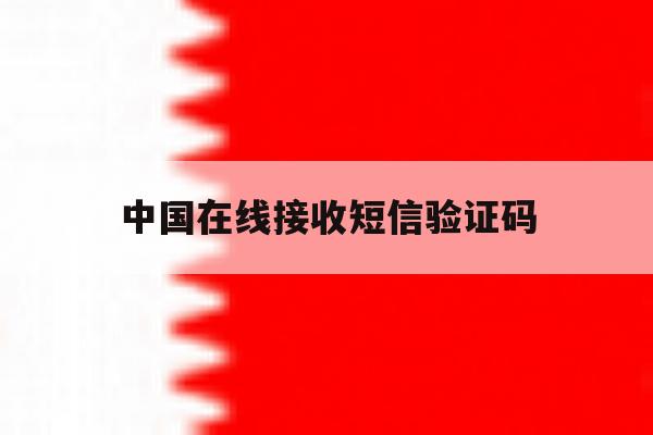 中国在线接收短信验证码 中国在线接收短信验证码