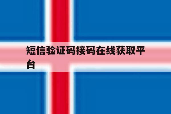 短信验证码接码在线获取平台 短信验证码接码在线获取平台