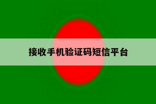 接收手机验证码短信平台 接收手机验证码短信平台