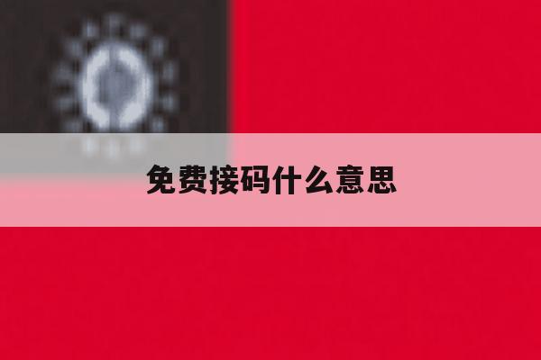 免费接码什么意思 免费接码什么意思