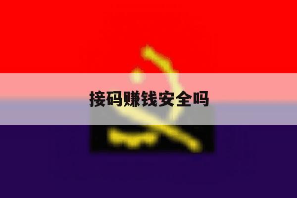 接码赚钱安全吗 接码赚钱安全吗