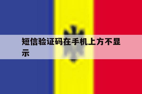 短信验证码在手机上方不显示 短信验证码在手机上方不显示