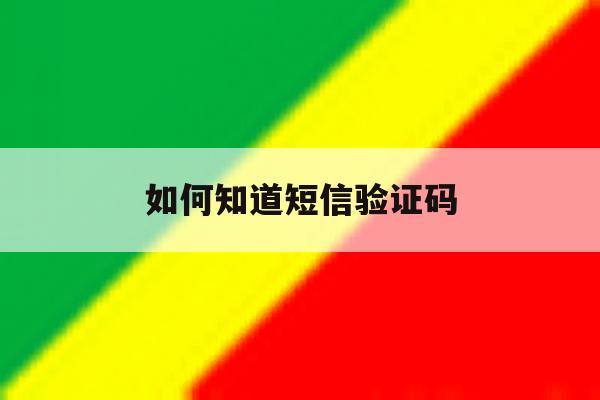 如何知道短信验证码 如何知道短信验证码