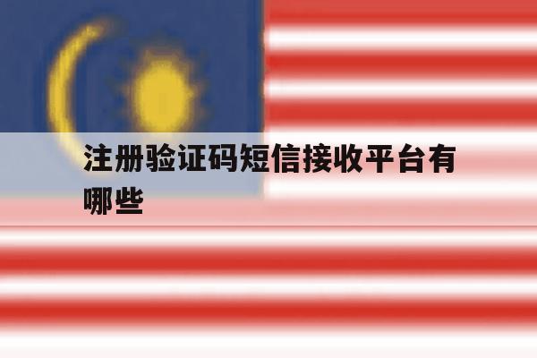 注册验证码短信接收平台有哪些