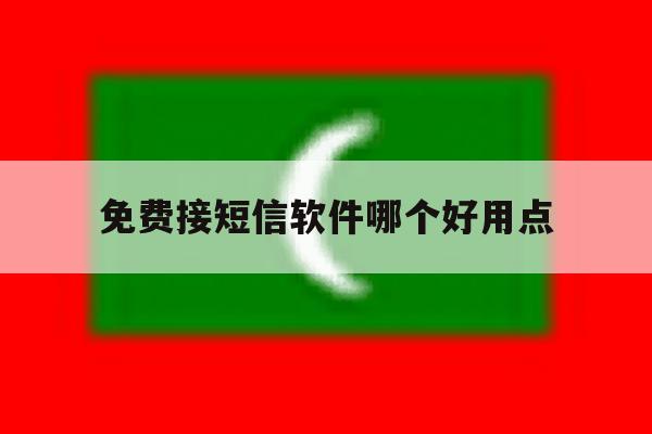 免费接短信软件哪个好用点 免费接短信软件哪个好用点