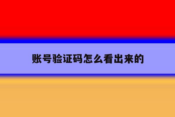 账号验证码怎么看出来的 账号验证码怎么看出来的