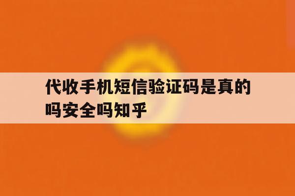 包含代收手机短信验证码是真的吗安全吗知乎的词条 包含代收手机短信验证码是真的吗安全吗知乎的词条