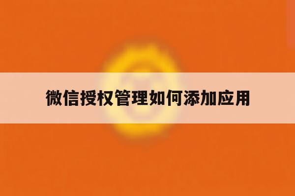微信授权管理如何添加应用 微信授权管理如何添加应用