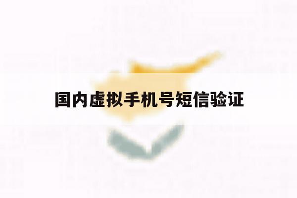 国内虚拟手机号短信验证 国内虚拟手机号短信验证