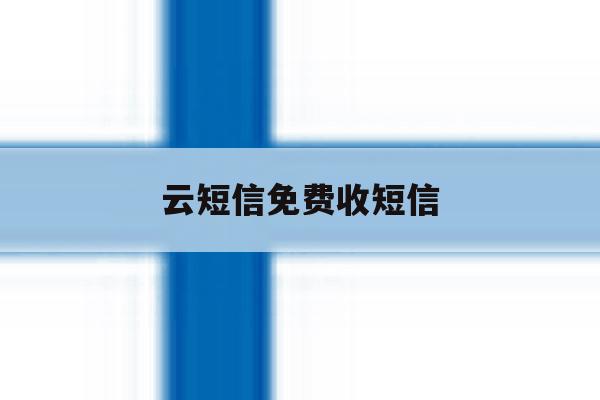 云短信免费收短信 云短信免费收短信