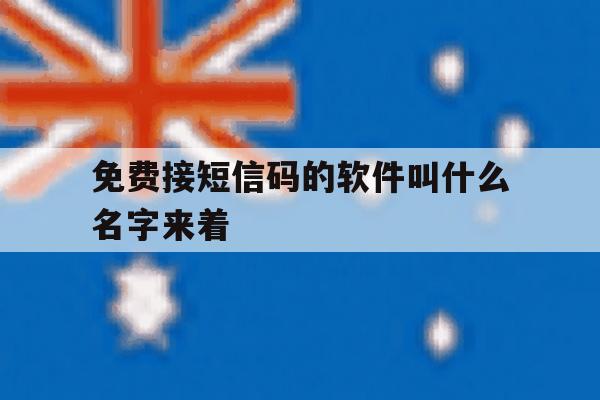 免费接短信码的软件叫什么名字来着 免费接短信码的软件叫什么名字来着