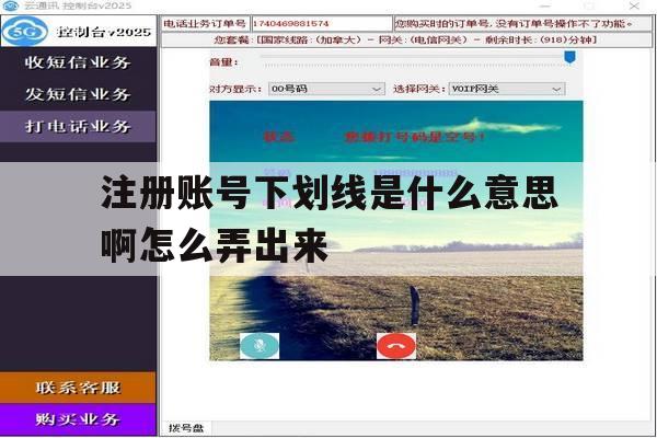 注册账号下划线是什么意思啊怎么弄出来 注册账号下划线是什么意思啊怎么弄出来