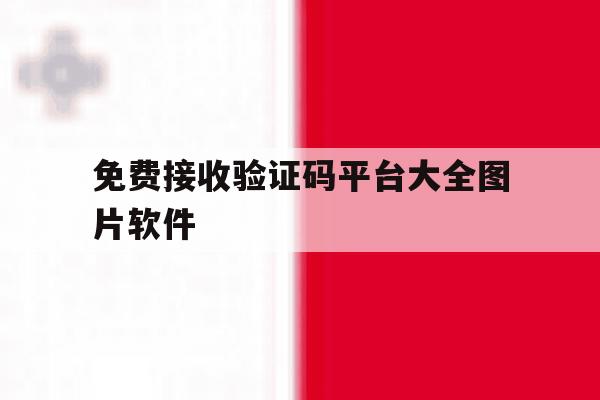 免费接收验证码平台大全图片软件 免费接收验证码平台大全图片软件