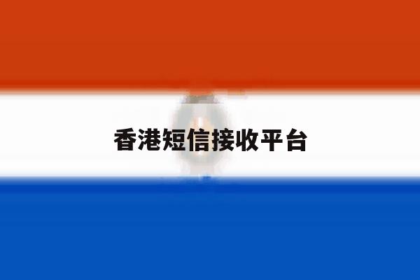 香港短信接收平台 香港短信接收平台