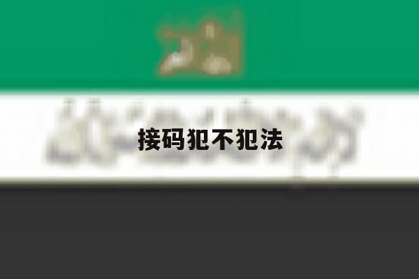 接码犯不犯法 接码犯不犯法