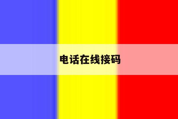 电话在线接码 电话在线接码