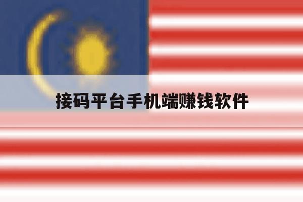 接码平台手机端赚钱软件 接码平台手机端赚钱软件