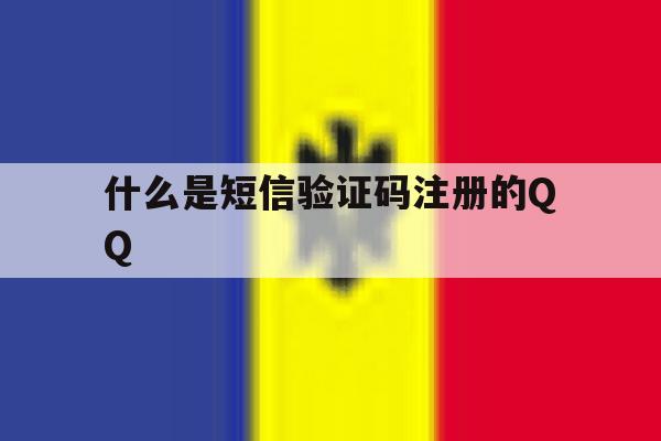 什么是短信验证码注册的QQ 什么是短信验证码注册的QQ