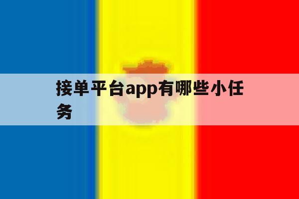 接单平台app有哪些小任务 接单平台app有哪些小任务