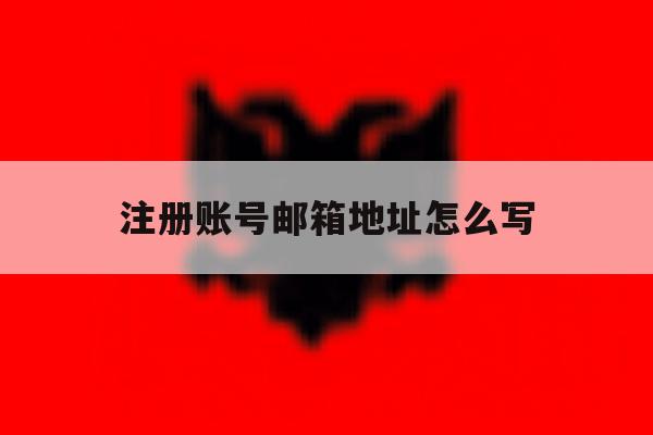 注册账号邮箱地址怎么写 注册账号邮箱地址怎么写
