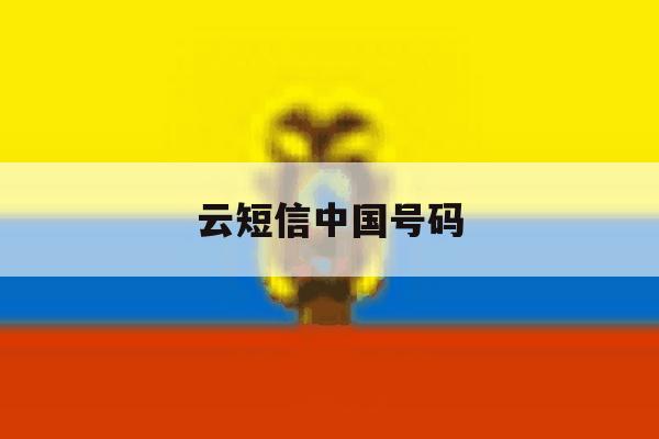 云短信中国号码 云短信中国号码